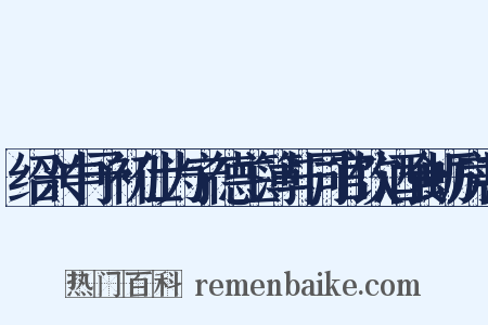 绍兴中予初仕为宁德主簿与同官饮酒食蛎房甚是什么意思的图片